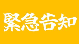 【忘れてた】わりと急ぎめのお知らせ！国民民主党代表選の前に #国民民主党