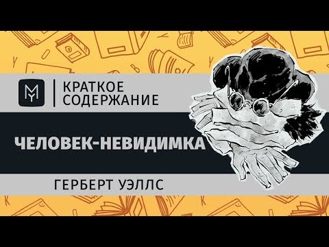 Краткое содержание - Человек-невидимка