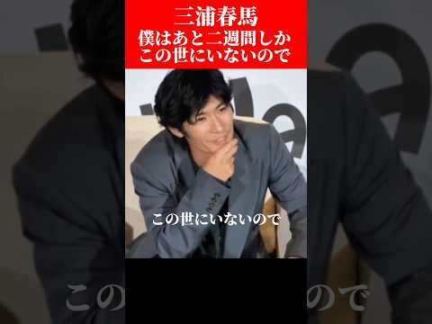 1500万回再生　三浦春馬「僕はあと2週間しかこの世にいないので」#三浦春馬 #TWO WEEKS