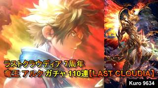 ラストクラウディア 7周年 竜王 アルク ガチャ 110連【LAST CLOUDIA】
