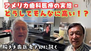 【アメリカの歯科治療の現場を覗く】最近、私が体験したデンタル・ブリッジ歯科治療の話 || 朝のユニオン・スクエア || 優秀な歯医者さんと話す || 治療の現場 - 忙しい歯科医オフィスの様子