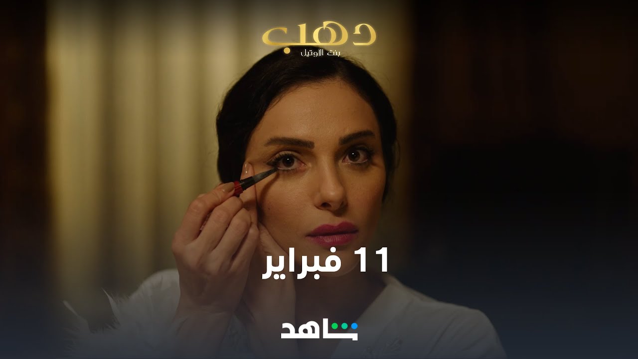دهب بنت الأوتيل | 11 فبراير | شاهد
