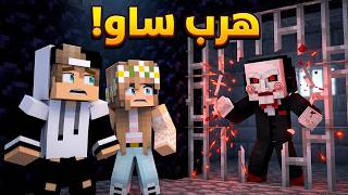 لا تحبس ساو أبدًا في ماين كرافت.. والنهاية صدمة! 😱