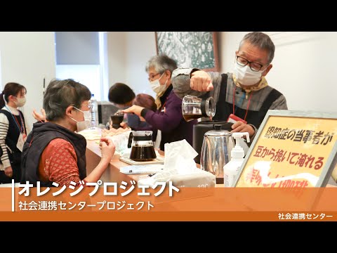 【佛教大学社会連携センター】オレンジプロジェクトを紹介！