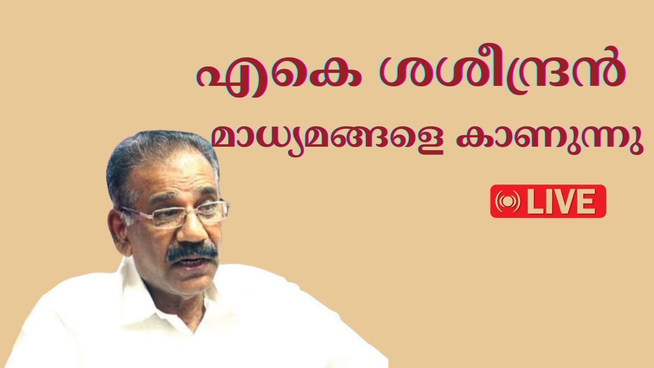 LIVE: മന്ത്രി എ.കെ.ശശീന്ദ്രൻ മാധ്യമങ്ങളെ കാണുന്നു | AK Saseendra