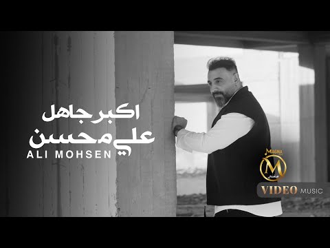 اكبر جاهل علي محسن