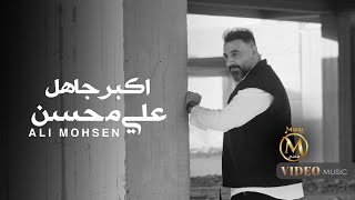اكبر جاهل - علي محسن