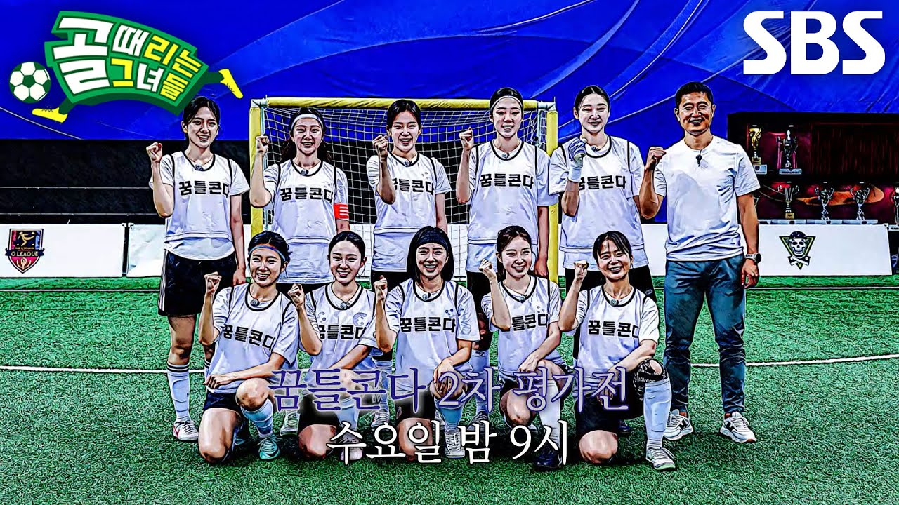[9월 30일 예고] 꿈틀콘다, 2차 평가전에서 맞붙게 된 구척장신과 독기 가득한 경기♨