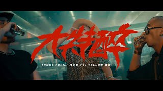 [音樂] Trout Fresh/呂士軒 - 大特醉 Ft.黃宣