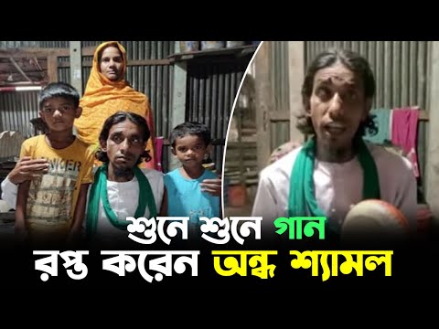শুনে শুনে গান রপ্ত করেন অন্ধ শ্যামল