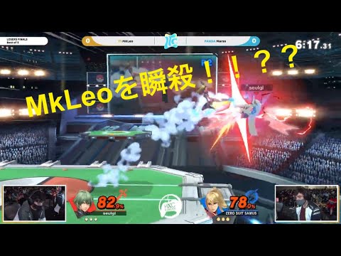MarssがMkLeoへ1ターンキル！！【スマブラSP】