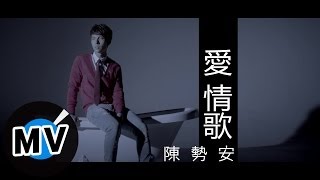 陳勢安 Andrew Tan - 愛 情歌 Love Song (官方版MV)  - 『幸福街 第3號出口』片尾曲