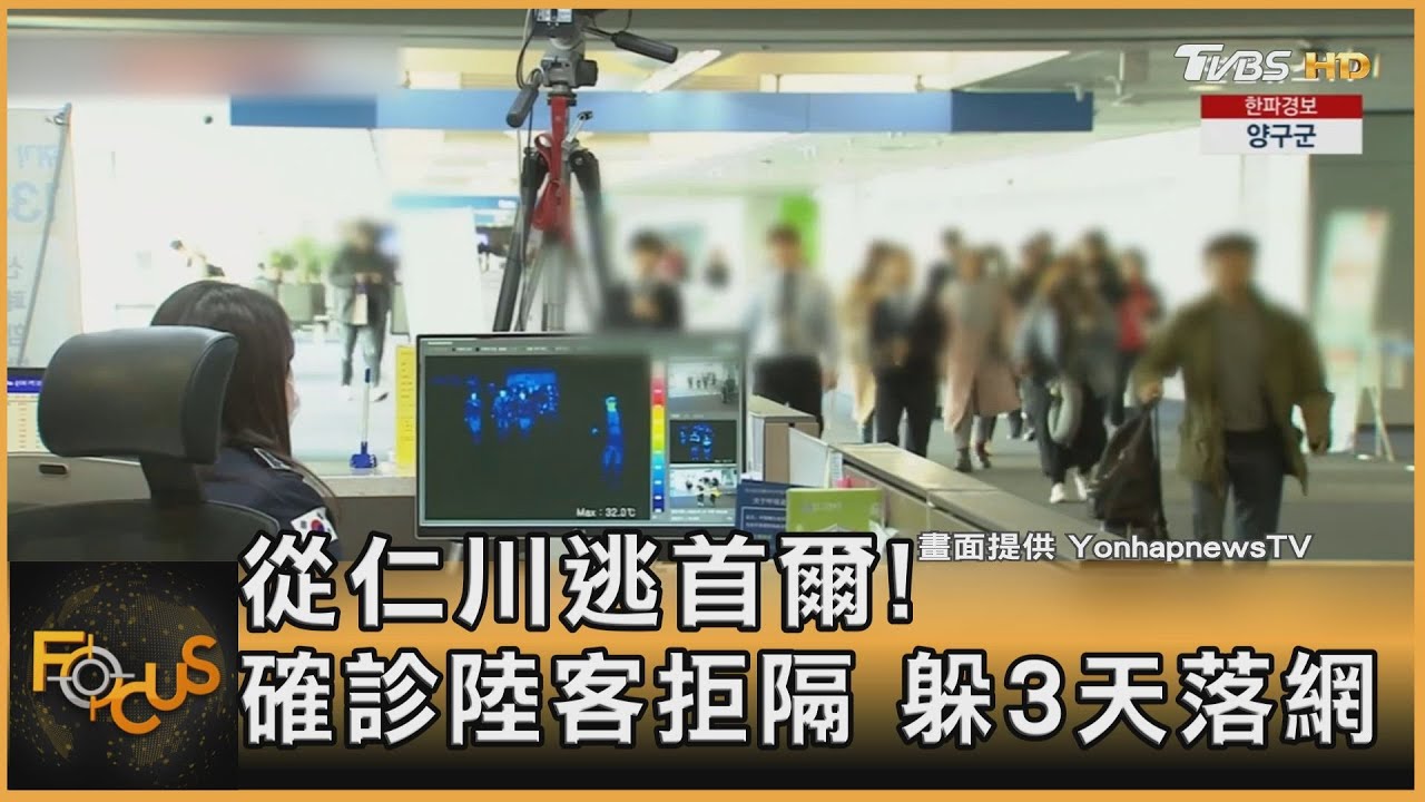 從仁川逃到首爾!確診陸客拒隔離 躲三天落網
