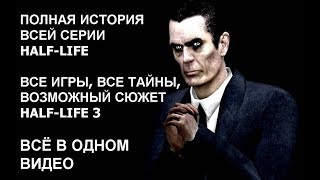 ПОЛНАЯ ИСТОРИЯ ВСЕЙ СЕРИИ HALF-LIFE, возможный сюжет Half Life 3 - YouTube