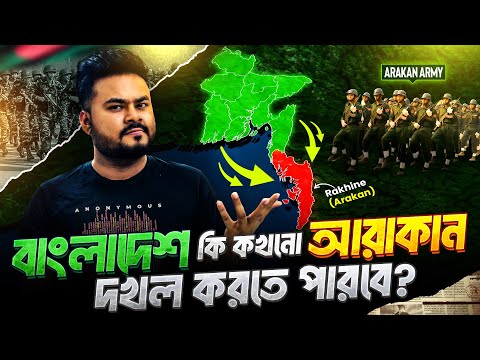 Arakan: Possible or Fantasy? | Could Bangladesh Annex Rakhine? Labid Rahat