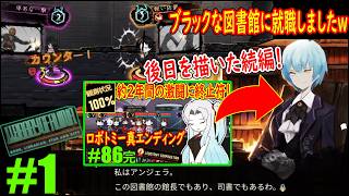 #1「ロボトミーの後日を描いた続編」図書館でバトルシミュレーションしますｗｗｗ【Library Of Ruina】