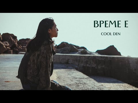 Cool Den - Време е (Official Video)