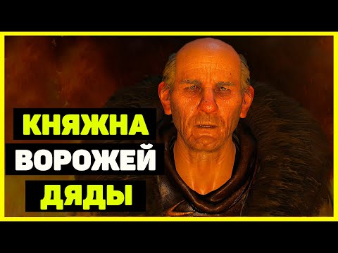 Ведьмак 3: Ворожей, Дяды и Княжна / Персонажи