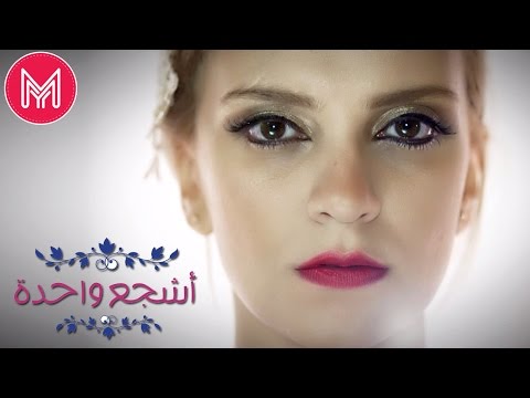 May Abd El Aziz -  Ashgaa Wahda / مي عبد العزيز - أشجع واحدة