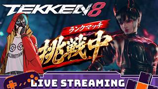 【tekken8】州光でランクマ！ブライアンもやるかも？【鉄拳8】