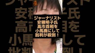 政治ジャーナリストの安積明子氏が高市首相を小馬鹿にして物議を醸す！ #自民党 #高市早苗 #高市総理 #ジャーナリスト #安積明子