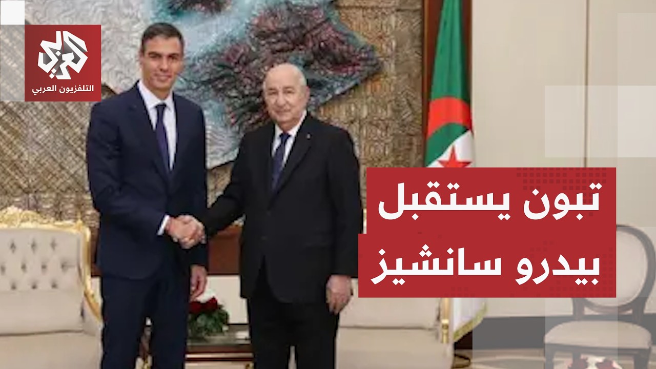خفايا زيارة رئيس الوزراء الإسباني إلى الجزائر تتكشف.. هذا ما اتفق عليه مع الر?