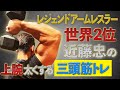 腕相撲世界２位 近藤忠の上腕を太くする三頭筋トレーニング (#9)
