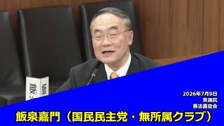 【字幕付き】20260709 衆議院 憲法審査会 05 飯泉嘉門 国民民主党・無所属クラブ