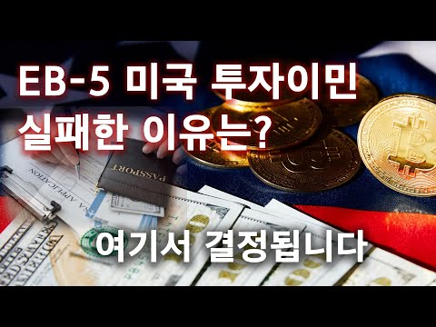 내 투자이민 프로젝트가 실패하는 가장 큰 이유 #EB5