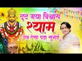 Khatushyam टूट गया विश्वास श्याम जब ऐसा पड़ा �