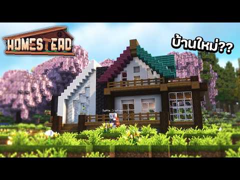 สร้างบ้านใหม่!! | HomeStead บ้านไร่ในฝัน