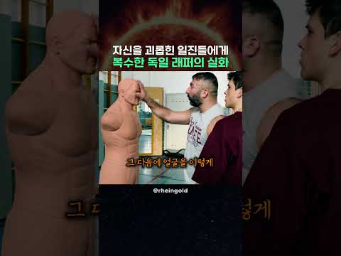 자신을 괴롭힌 일진들에게 복수한 독일 래퍼의 실화