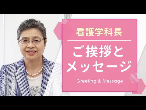 【学科長挨拶】看護学科