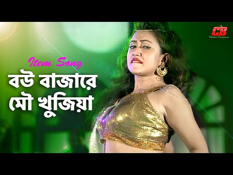 Bou Bajare - বউ বাজারে মৌ খুজিয়া - Item Song - Bipasha - Hitman Bangla Movie Song-(240p)
