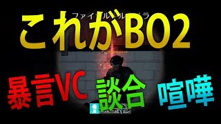 【BO2 実況】 奈々様ファンが行く 談合、VCの暴言喧嘩！とにかくヤバイ試合ｗ part  957 ドミネーション【ななか】