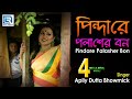 Pindare Polasher Bon | পিন্দারে পলাশের বন | Bengali Jhumur Dance Song | Apily Dutta Bhow