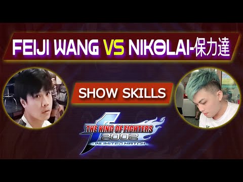 Feiji Wang Vs Nikolai-保力達 FT10 KOF 2002 UM - Show de habilidades