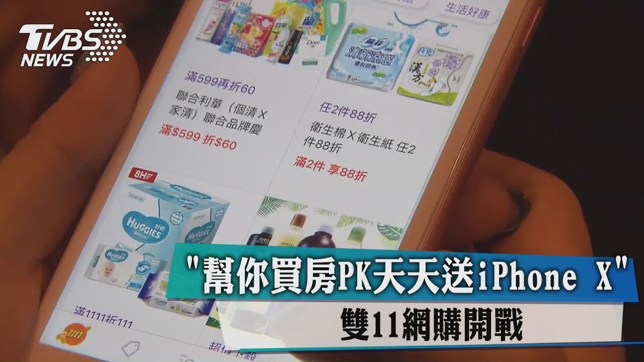 剁手也要買!網購雙11開戰 全面下殺還送買房頭期款