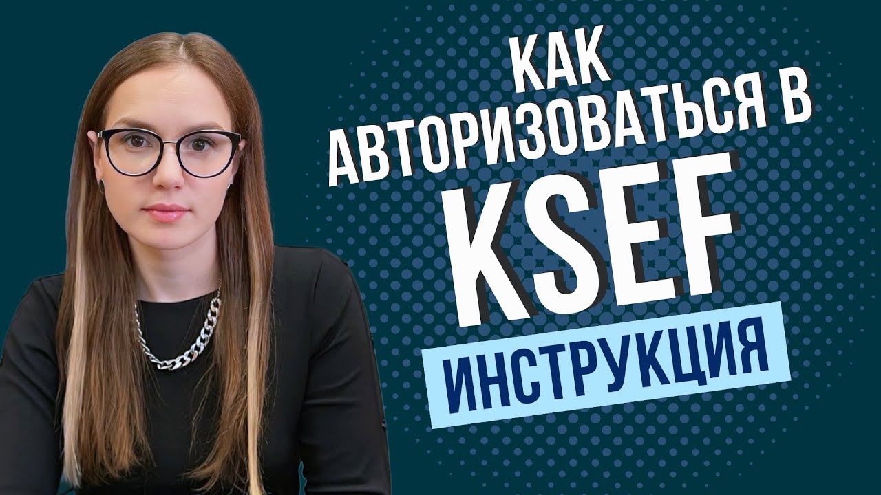 Как авторизоваться в KSeF через Profil Zaufany: инструкция для предпринимателей в Польше