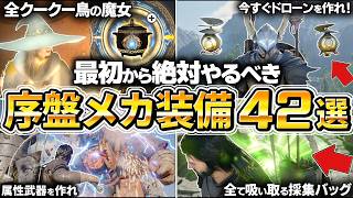 【紅の砂漠】序盤から絶対に作るべき、メカ装備まとめ！クークー鳥の鉄釜、魔女、聖域、属性の武器装備、アビスギア