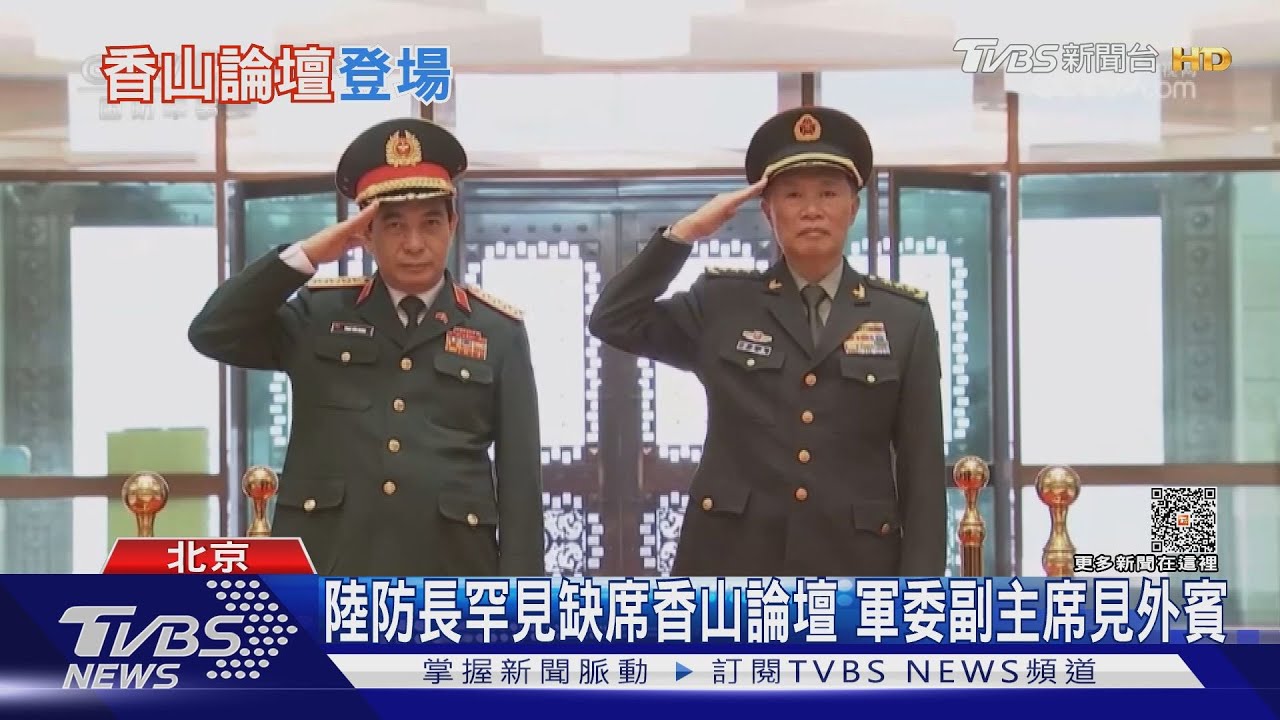 陸防長罕見缺席香山論壇 軍委副主席見外賓