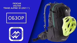 Рюкзак Deuter Trans Alpine 30 (2021 г.)