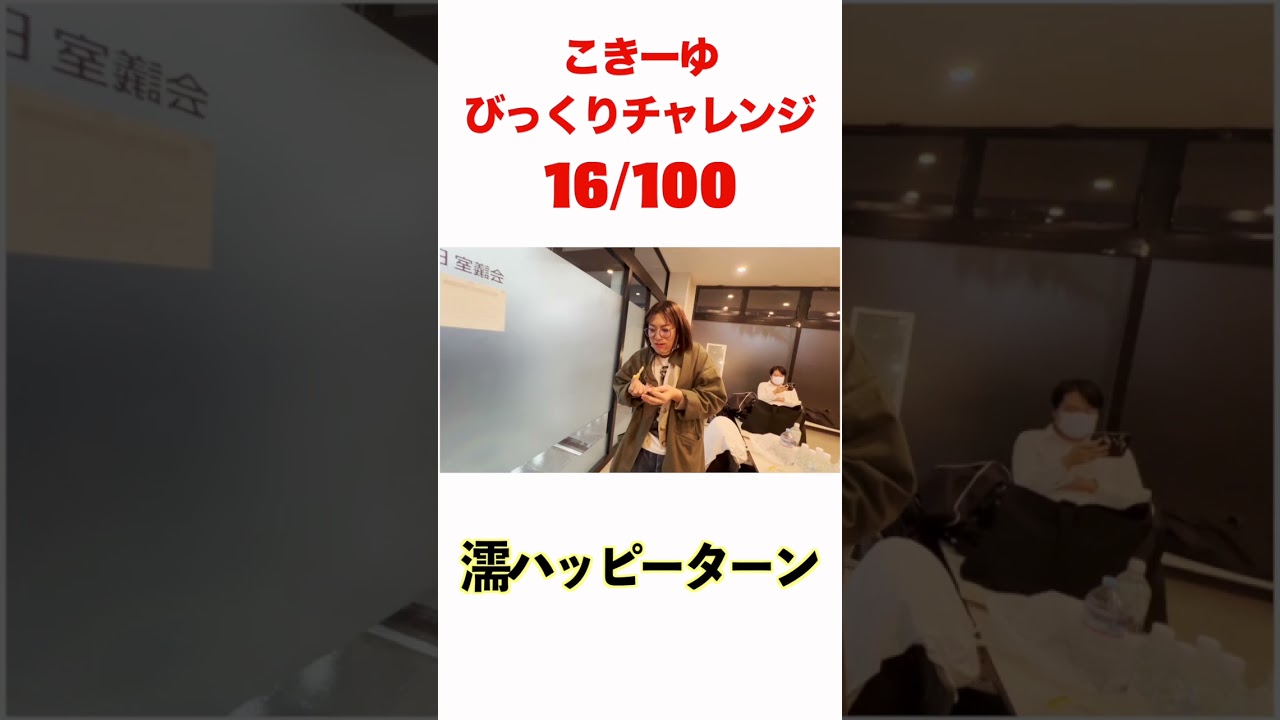 こきーゆびっくりチャレンジ16/100#日本エレキテル連合 #日本エレキテル連合 #日本エレキテル連合#ドッキリ＃こきーゆ＃びっくり