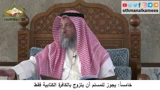 380/314 خامساً يجوز للمسلم أن يتزوج بالكافرة الكتابية فقط - شرح مختصر العقيدة مجزء - عثمان الخميس