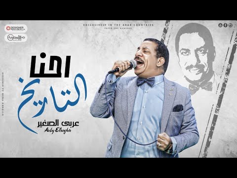 احنا التاريخ عربي الصغير