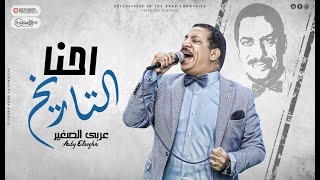 كلمات اغنية احنا التاريخ عربي الصغير