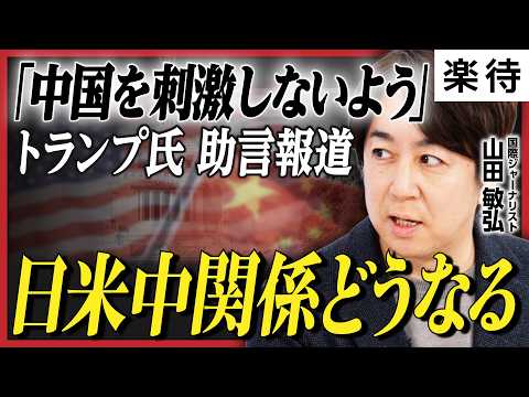 【中国人記者のフェイク？】 トランプ氏、高市首相へ「中国を刺激しないよう助言」報道の裏側／中国駐日大使のX投稿が物議、日中米関係はどうなる《スパイチャンネル・山田敏弘》