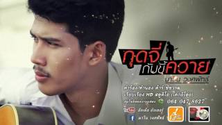 กุดจี่กับขี้ควาย – มาวิน วงศพัทธ์