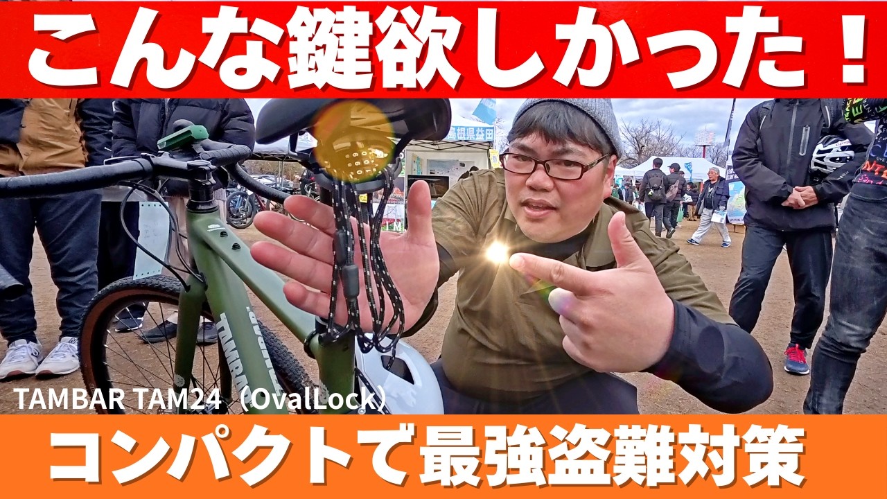 【盗難対策】TAMBAR TAM24 OvalLock 小型・120㎝の強靭な自転車ロックの決定版！？