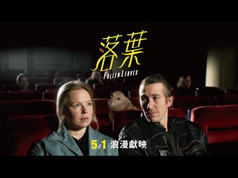 05/01《落葉》（Fallen Leaves）正式預告｜榮獲坎城影展評審團獎｜芬蘭大師阿基郭利斯馬基浪漫新作